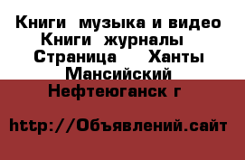 Книги, музыка и видео Книги, журналы - Страница 2 . Ханты-Мансийский,Нефтеюганск г.